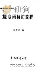 复变函数论教程   1979  PDF电子版封面    朱静航编 