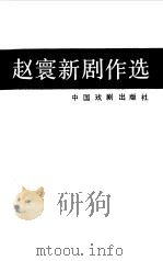 赵寰新剧作选   1989  PDF电子版封面  7104000526  赵寰新著 