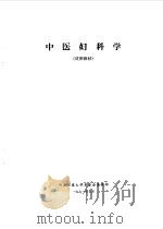 中医妇科学   1980  PDF电子版封面     