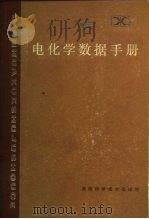 电化学数据手册   1985  PDF电子版封面  13204·105  朱元保等编 