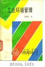 工业环境管理   1986  PDF电子版封面  15335·029  徐锦航著 