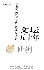 文坛五十年   1997  PDF电子版封面  7806271635  曹聚仁 