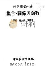 集合、关系与函数   1962  PDF电子版封面    赵少铁，黄德华译 