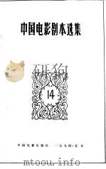 中国电影剧本选集  14（1994 PDF版）