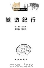 随访纪行   1999年01月第1版  PDF电子版封面    王天瑞主编 