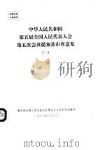 中华人民共和国第五届全国人民代表大会第五次会议提案及审查意见  一至七（1982 PDF版）