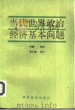 当代世界政治经济基本问题（1989 PDF版）