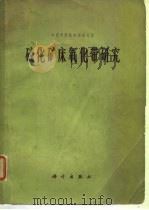 中国科学院地质研究所  硫化矿庆氧化带研究（1966 PDF版）
