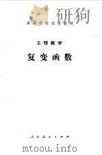工程数学复变函数  第一版   1978年12月第1版  PDF电子版封面    西安交通大学高等数学教研室编 