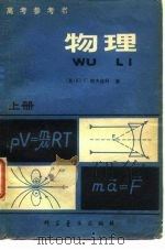 高考参考书  物理  上   1980  PDF电子版封面    （苏）ю.г.帕夫连科 