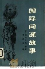 国际间谍故事   1981  PDF电子版封面  10091·821  （日）福岛正实编著；王双文译 