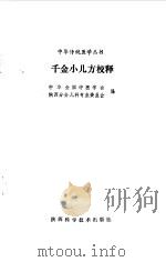 千金小儿方校释（1992 PDF版）