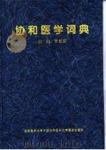 协和医学词典   1998  PDF电子版封面  7810347330  罗慰慈主编 