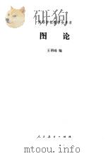 图论   1981  PDF电子版封面  13012·0588  王朝瑞编 