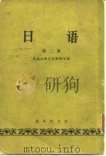 日语  第3册   1964  PDF电子版封面    北京大学日语教研室编 