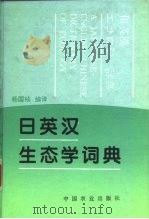 日英汉生态学词典   1994  PDF电子版封面  7109022994  杨国桢编译 