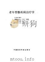老年骨骼疾病治疗学   1993  PDF电子版封面  7506708973  曹建中主编 