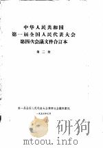 中华人民共和国第一届全国人民代表大会第四次会议文件合订本  第2册（1957 PDF版）