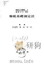 触媒基础测定法   1964  PDF电子版封面    米田幸夫 