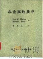 非金属地质学   1986  PDF电子版封面    Peter W. Harben Robert L. Bate 