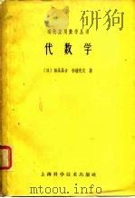 代数学   1962  PDF电子版封面  13119·484  （日）弥永昌吉，杉浦光夫著；熊全淹译 