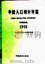 中国人口年鉴  1991   1992  PDF电子版封面  7503706937  国家统计局人口统计司编 