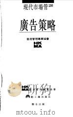 现代市场管理-广告策略   1995  PDF电子版封面  9624472955  香港管理事业协会 