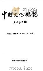 中国文化概论   1999  PDF电子版封面  7810612158  周道生等编著 