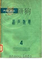 声学译丛  总第12号  超声物理  4（1964 PDF版）