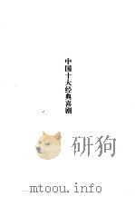 中国十大经典喜剧故事集（1995 PDF版）