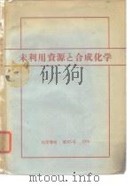 化学增刊64  未利用资源と合成化学   1974年11月第1版  PDF电子版封面    竹本喜一 井上祥平 