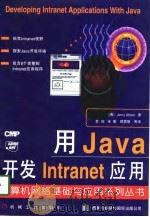 用Java开发Intranet应用（1997 PDF版）