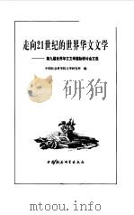 走向21世纪的世界华文文学  第九届世界华文文学国际研讨会文选（1999 PDF版）