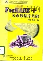 FoxBASE+关系数据库基础   1998  PDF电子版封面  7115071837  陈霓，林颖编 