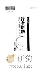 行者影迹  李行·电影·五十年（1999 PDF版）