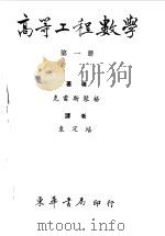 高等工程数学  下   1979  PDF电子版封面    袁定培编著 