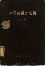 半导体温差电偶   1958  PDF电子版封面    （苏）约飞（А.Ф.Иоффе）著；潘金声译 