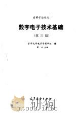 数字电子技术基础   1981  PDF电子版封面    阎石主编 