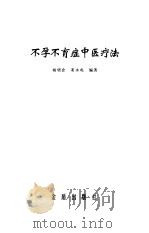 不孕不育症中医疗法   1999  PDF电子版封面  7508209257  杨明会，窦永起编著 