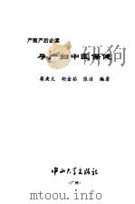 孕产妇中医保健   1997  PDF电子版封面  7306013599  蒋庚太等编著 