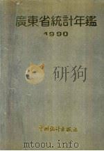 广东省统计年鉴  1990（1990 PDF版）
