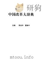 中国改革大辞典  公元前21世纪-1992年5月（1992 PDF版）
