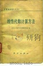 线性代数计算方法   1979  PDF电子版封面  13031·857  南京大学数学系计算数学专业编 