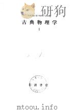 岩波讲座现代物理学の基础1  古典物理学Ⅰ   1975年3月第1版  PDF电子版封面    汤川秀树 