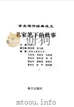 学生写作经典范文  10  名家笔下的世事   1996  PDF电子版封面  7806153624  刘堂江主编 