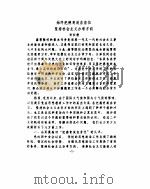北京联合大学化学工程学院院刊  4  1990-1991合刊（1991 PDF版）