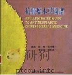 抗肿瘤本草图谱   1992  PDF电子版封面  7533110  欧名，徐鸿华 