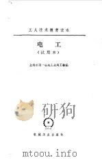 电工  试用本   1973  PDF电子版封面    上海市第一机电工业局工会编 