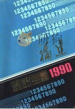 福建统计年鉴  1990   1990  PDF电子版封面  7503704330  福建省统计局编 