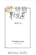 星火燎原  选编之九（1982 PDF版）